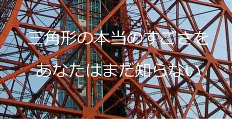 三角形 生活|三角形の本当のすごさ～日常生活での活躍～ 